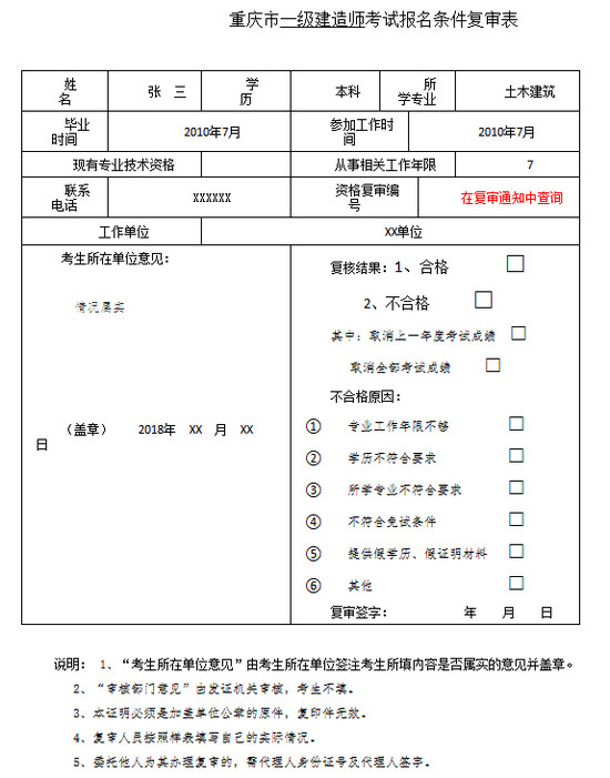 一級(jí)建造師考試報(bào)名條件復(fù)審表