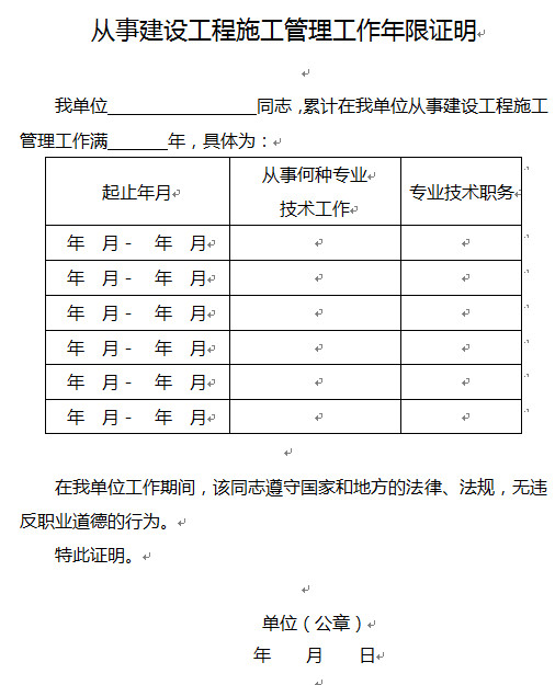 從事建設工程施工管理工作年限證明