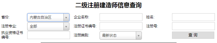 內蒙古二級建造師注冊查詢.png