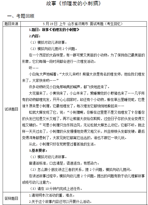 2018上半年幼兒教師資格證面試試講真題（第一批）故事怕理發的小刺猬