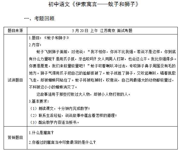 2018上半年初中語文教師資格面試真題及答案：伊索預言——蚊子和獅子考題回顧