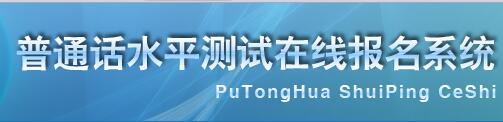 2018年四川普通話水平測試在線報名系統