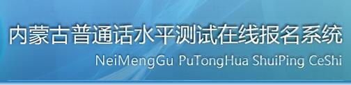 2018年內蒙古普通話報名入口