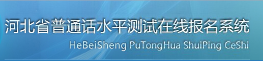 2020年河北普通話報名入口|系統