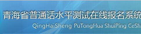 2018年青海普通話報名網站