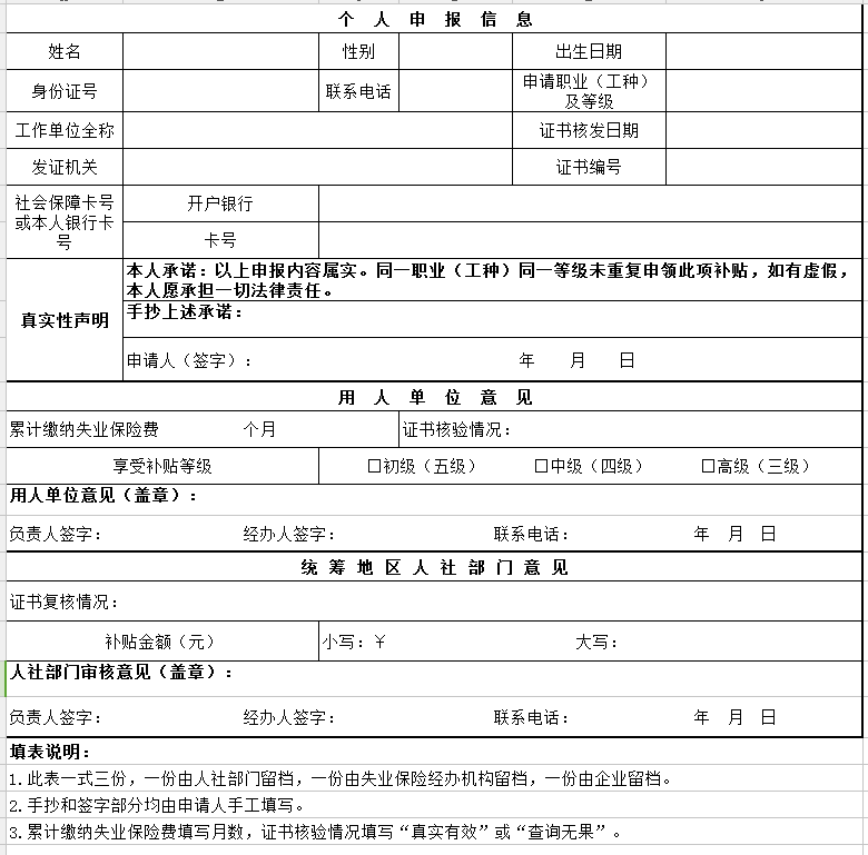 新疆自治區(qū)失業(yè)保險職業(yè)技能提升補貼申報審核表