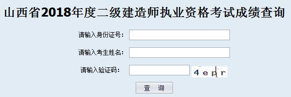 山西二建成績查詢入口