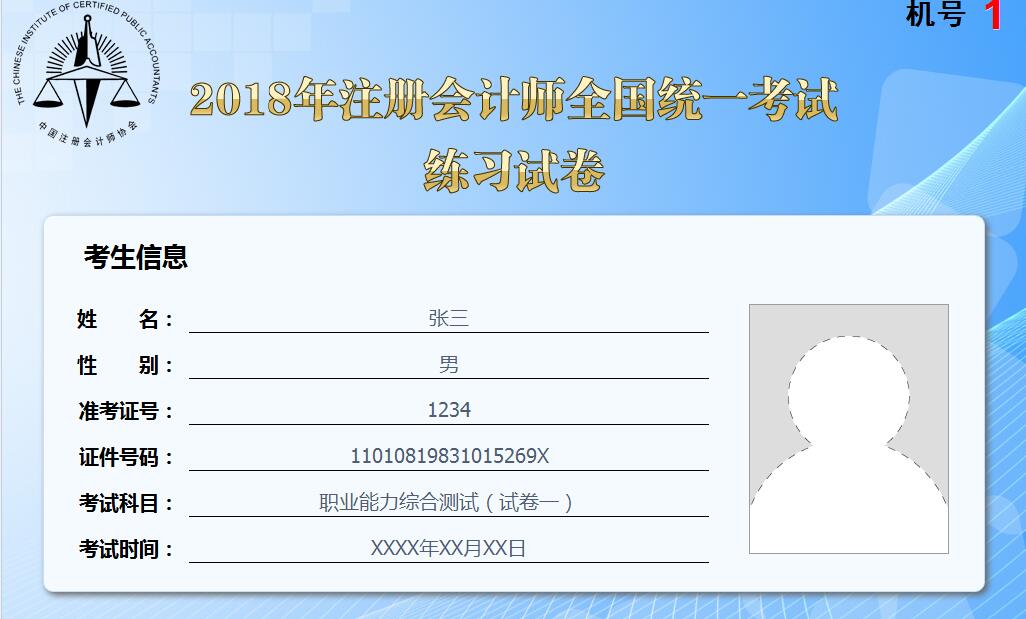 2018年注冊(cè)會(huì)計(jì)師綜合階段考試機(jī)考練習(xí)入口