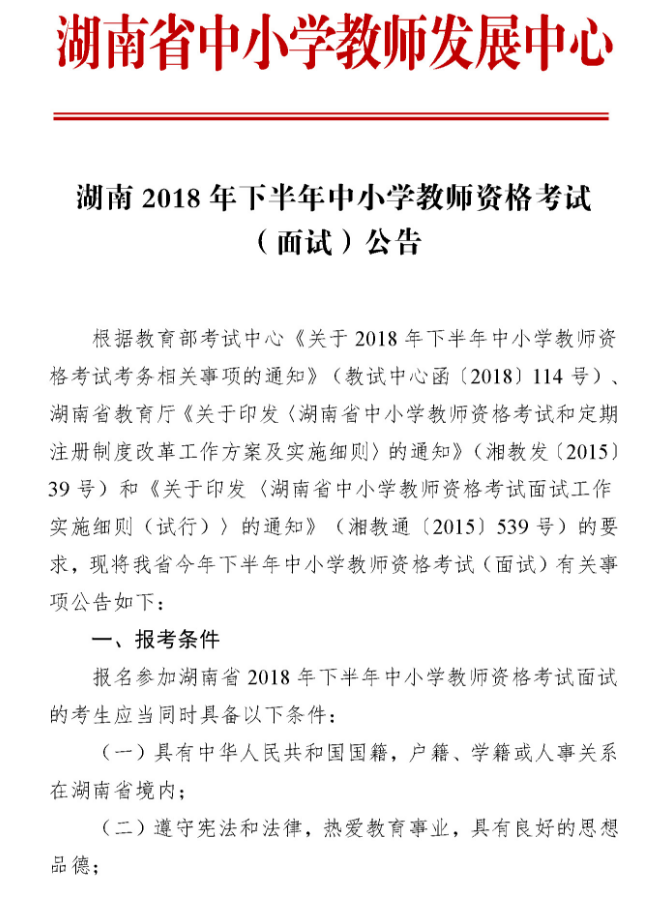 湖南2018年下半年教師資格證面試報名公告1